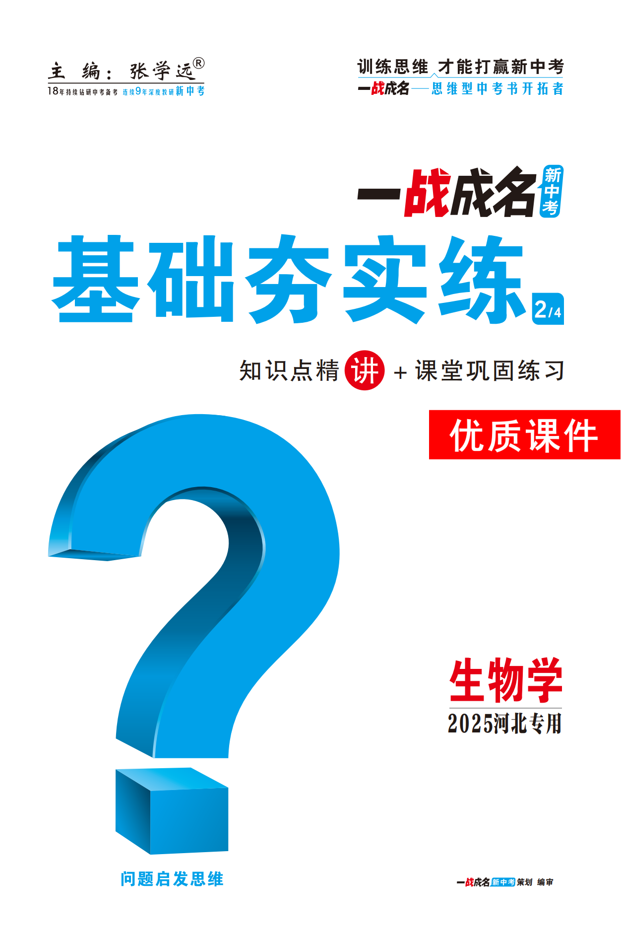 【一戰(zhàn)成名新中考】2025河北中考生物·一輪復(fù)習(xí)·基礎(chǔ)夯實(shí)練優(yōu)質(zhì)課件PPT（講冊(cè)）