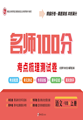 【名師100分】2024-2025學(xué)年新教材一年級語文上冊考點梳理測試卷（統(tǒng)編版2024）