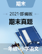 2020年安徽淮北相山区语文期末真题（PDF）