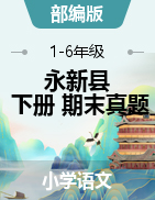 【真題】江西省吉安市永新縣語文1-6年級下學(xué)期期末試題 2019-2020學(xué)年（部編版，含答案，PDF）