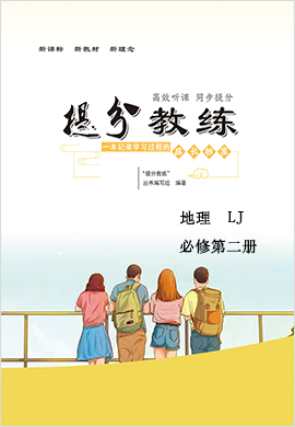 (教用word)【提分教練】2022-2023學(xué)年新教材高中地理必修第二冊(魯教版2019)