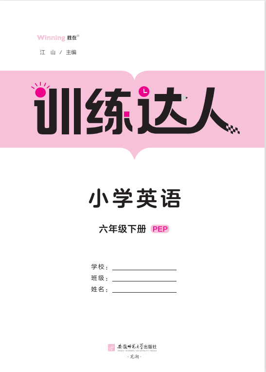 2022-2023學年六年級下冊英語【訓練達人】PEP版