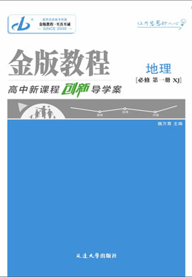 【金版教程】2024-2025學(xué)年新教材高中地理必修第一冊創(chuàng)新導(dǎo)學(xué)案課件PPT（湘教版2019）