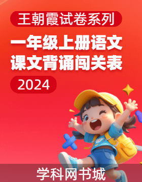 2024-2025學年一年級上冊語文課文背誦闖關表