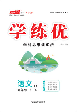 （作業(yè)課件）【優(yōu)翼·學(xué)練優(yōu)】2023-2024學(xué)年九年級上冊語文同步備課（統(tǒng)編版）