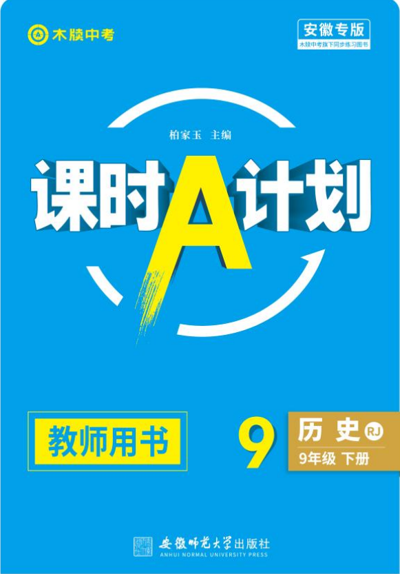 【木牘中考●課時A計劃】2024-2025學(xué)年九年級下冊歷史配套課件