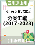 【中职专用】四川凉山州近7年（2017-2023）中职语文质量监测考试真题分类汇编