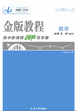 【金版教程】2024-2025學(xué)年新教材高中數(shù)學(xué)必修第一冊創(chuàng)新導(dǎo)學(xué)案word（人教A版2019）