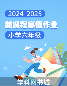 【新課程寒假作業(yè)】2024-2025學年六年級寒假作業(yè)全書合集