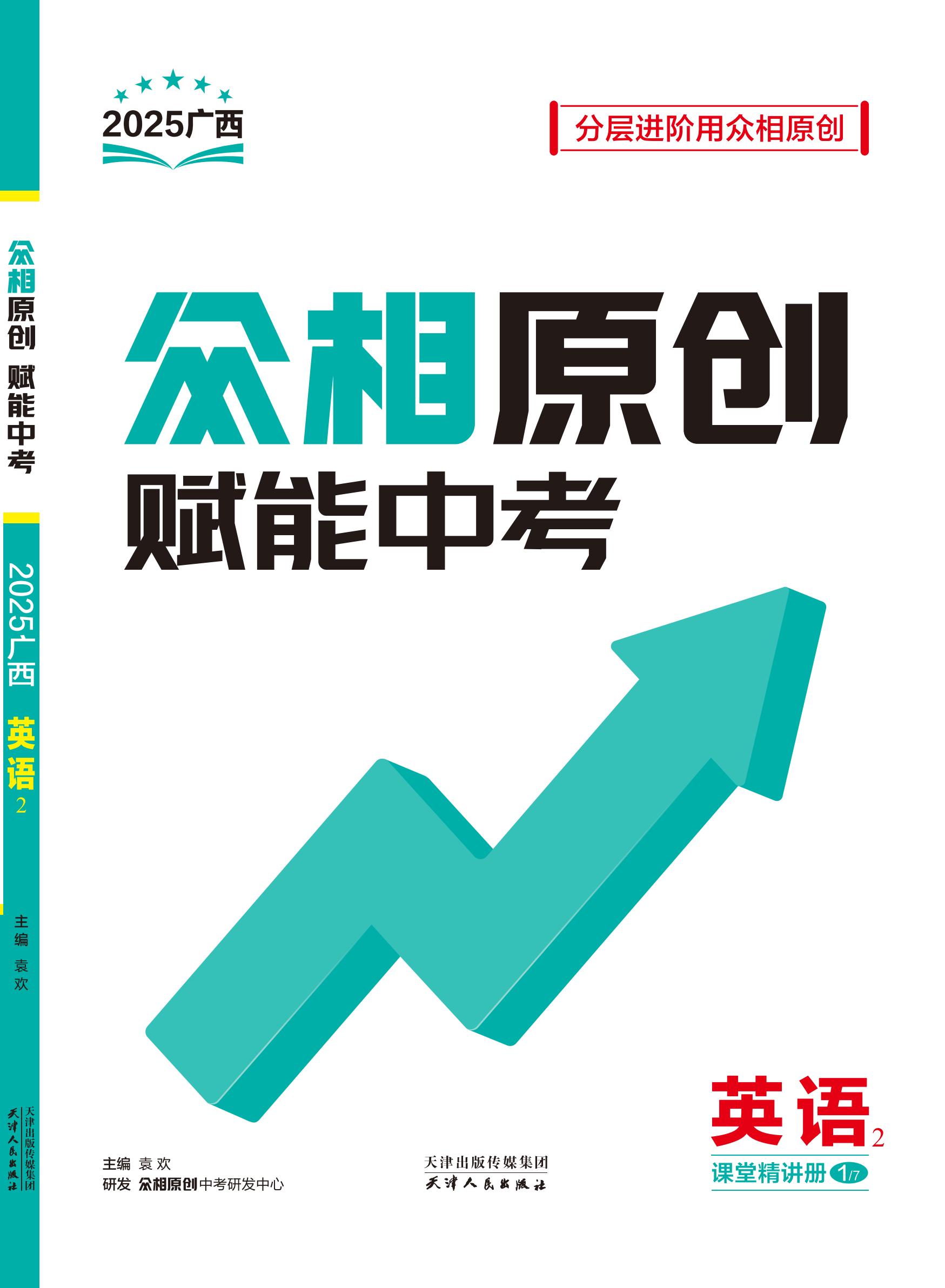 【眾相原創(chuàng)·賦能中考】2025年中考英語(yǔ)聽(tīng)力提升冊(cè)（人教版 廣西專用）