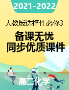 【備課無憂】2021-2022學(xué)年高二化學(xué)同步優(yōu)質(zhì)課件（人教版2019選擇性必修3）