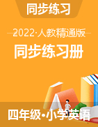 2021-2022学年小学四年级下册英语同步练习册（精通版）