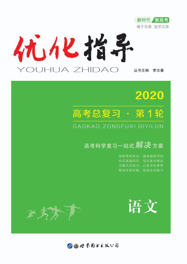 《优化指导》2020版高考大一轮基础巩固练语文(全国卷版)