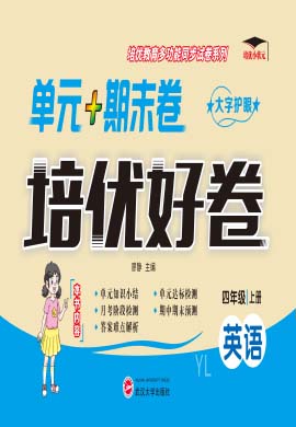 【培優(yōu)好卷】2024-2025學年四年級上冊英語（譯林版 三起）