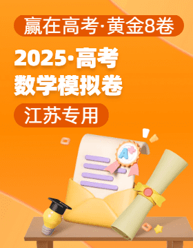 【贏在高考·黃金8卷】備戰(zhàn)2025年高考數(shù)學(xué)模擬卷（江蘇專用）