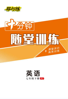 【导与练】2022-2023学年七年级下册初一英语同步学习十分钟随堂训练（人教版）