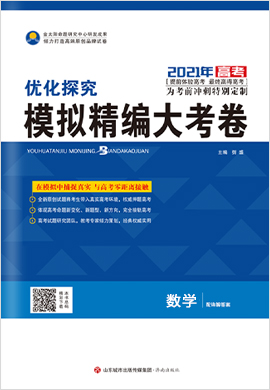 2021高考文科數(shù)學(xué)【優(yōu)化探究】模擬精編大考卷（全國版）