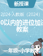 五 20以內(nèi)的進(jìn)位加法（教案）-2024-2025學(xué)年一年級(jí)上冊(cè)數(shù)學(xué)人教版（2024）