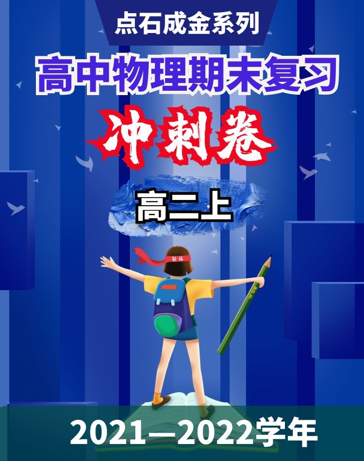 【點石成金系列】2021-2022學年高二上學期物理期末復習沖刺卷
