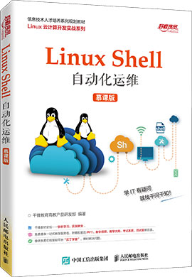 【千锋教育】Linux Shell自动化运维（慕课版）同步课件