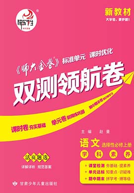 【師大金卷】2023-2024學(xué)年高中語文選擇性必修上冊雙測領(lǐng)航卷（統(tǒng)編版）