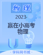 【赢在小高考】2023广东省普通高中学业水平测试（合格考）物理课件PPT