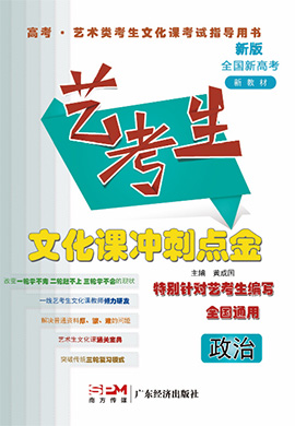 （課件PPT）【藝考生】2024年新高考文化課沖刺點金政治