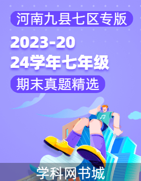 2023-2024学年七年级上册期末真题精选(河南九县七区专版) 