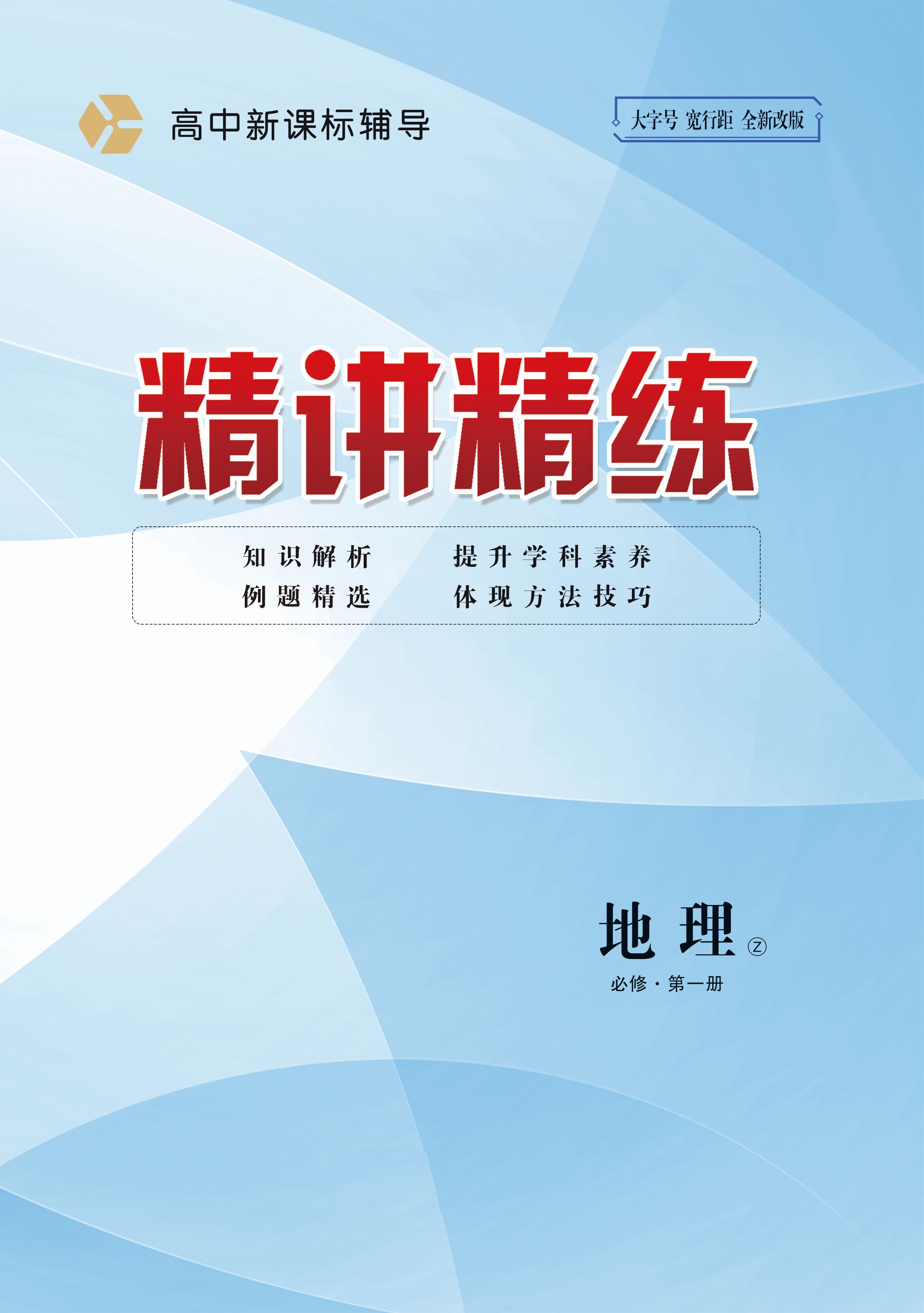 【精讲精练】2023-2024学年高中地理必修第一册中图版（教师用书）