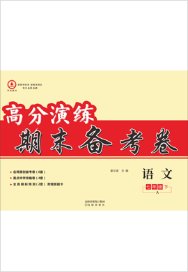 2020-2021學年七年級語文下冊【高分演練】期末備考卷（部編版）