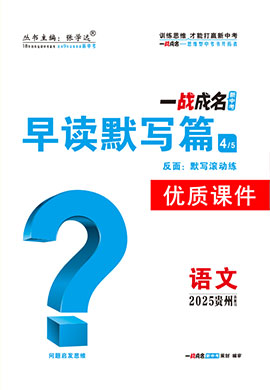 【一戰(zhàn)成名新中考】2025貴州中考語文·一輪復(fù)習(xí)·早讀默寫篇優(yōu)質(zhì)課件PPT