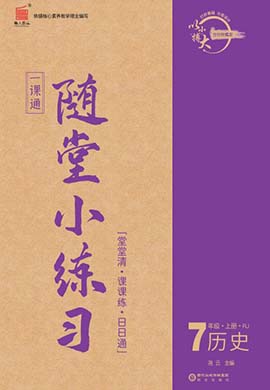 【一课通】2022-2023学年七年级上册历史随堂小练习(部编版)