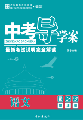 2019版《中考导学案》重庆语文讲义
