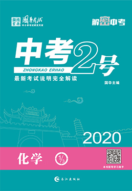 2020《中考2号》中考化学练测(内江专版)