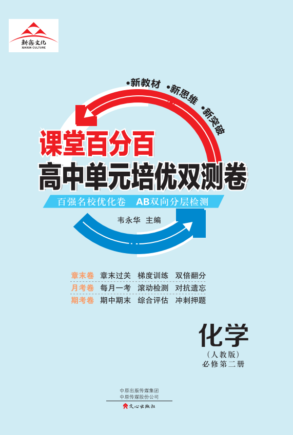 【課堂百分百】 2022-2023高中化學(xué)必修第二冊(cè)單元培優(yōu)雙測(cè)卷（人教版）