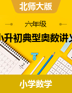 小升初典型奧數(shù)講義-2023-2024學(xué)年六年級下冊數(shù)學(xué)北師大版