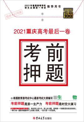 【考霸100】2021重庆高考最后一卷考前押题生物