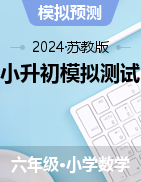 小升初模拟测试押题卷（试题）2023-2024学年六年级下册数学苏教版