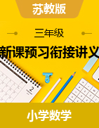 新課預(yù)習(xí)銜接講義-2024-2025學(xué)年三年級上冊數(shù)學(xué)蘇教版