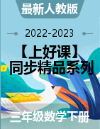 【上好课】2022-2023学年三年级数学下册同步精品系列（最新人教版）
