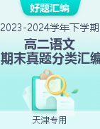 备战2023-2024学年高二语文下学期期末真题分类汇编（天津专用）