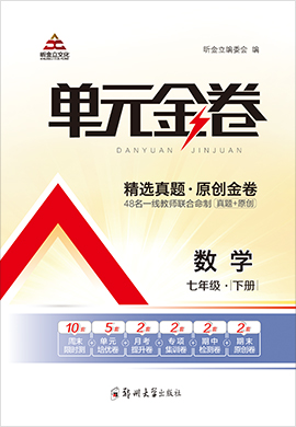 2021-2022學年七年級數(shù)學下冊【單元金卷】華師版