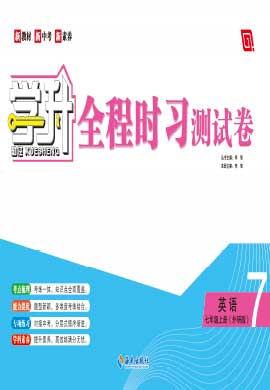 【勤徑學升】2023-2024學年七年級上冊英語全程時習測試卷（外研版）