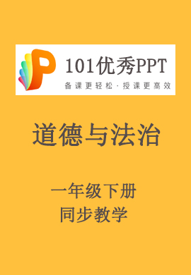 【101优秀PPT】小学一年级道德与法治下册同步教学（部编版）