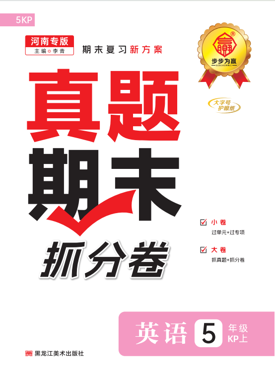 【步步為贏】2024-2025學(xué)年河南真題期末抓分卷五年級(jí)英語(yǔ)上冊(cè)（科普版）