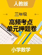 （高頻考點(diǎn)）2022-2023學(xué)年三年級(jí)上冊(cè)數(shù)學(xué)單元押題卷（人教版）