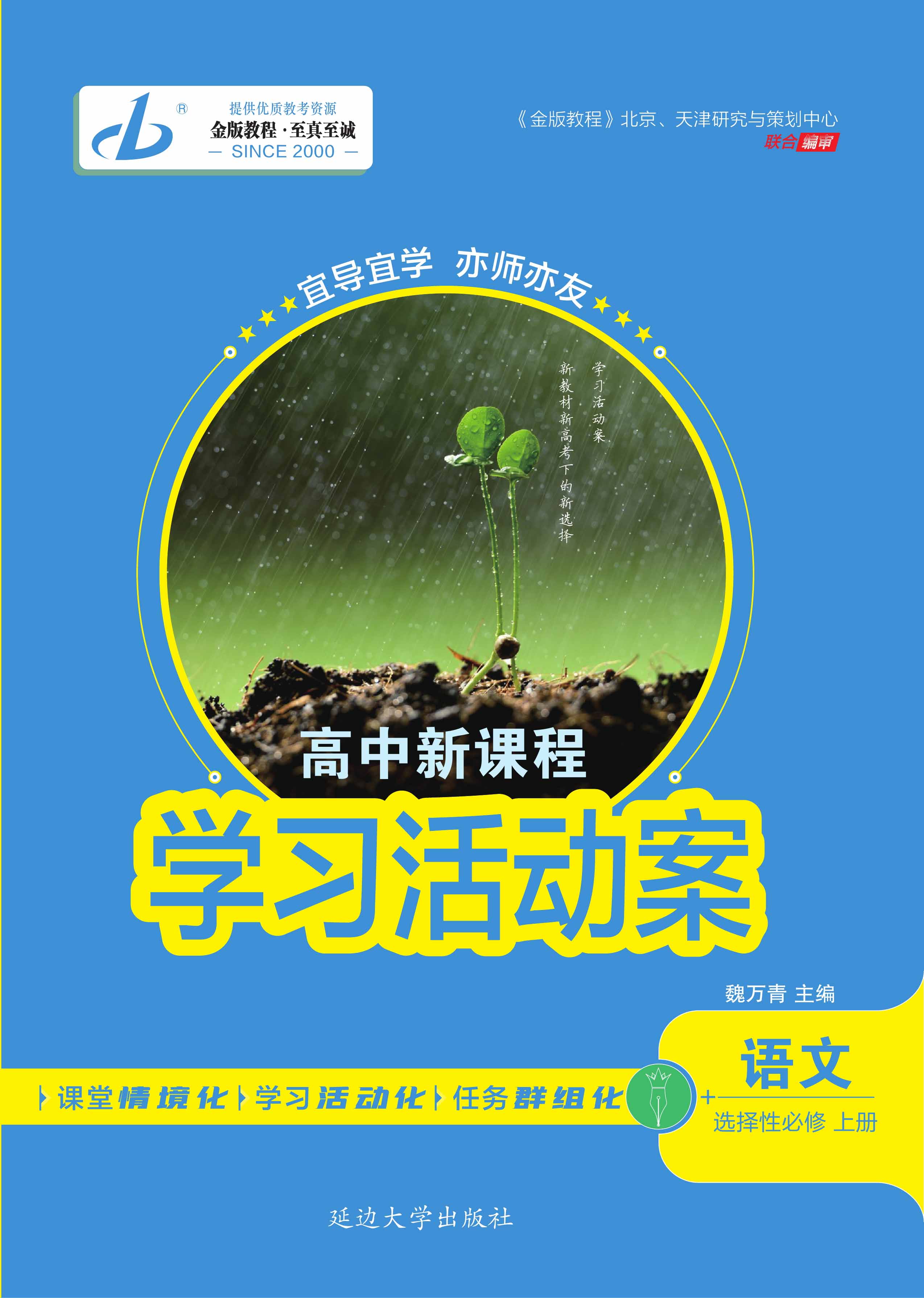 【金版教程】2023-2024学年高中新课程语文选择性必修上册学习活动案课件PPT（统编版，新教材） 