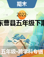 山东省菏泽市曹县2021-2022学年五年级下学期期末考试试题