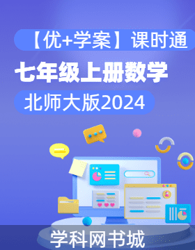 （習(xí)題課件）【優(yōu)+學(xué)案】2024-2025學(xué)年七年級(jí)上冊(cè)數(shù)學(xué)課時(shí)通(北師大版2024)