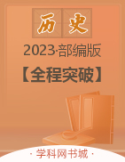 【全程突破】2023春七年級(jí)下冊(cè)初一歷史測(cè)試卷（部編版）